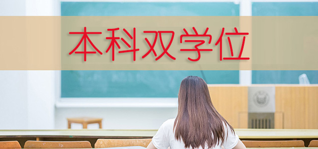 什么是双学位如何修双学位您都了解了嘛