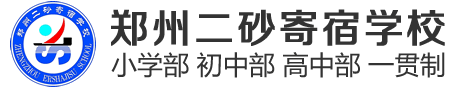 郑州二砂寄宿学校机构logo