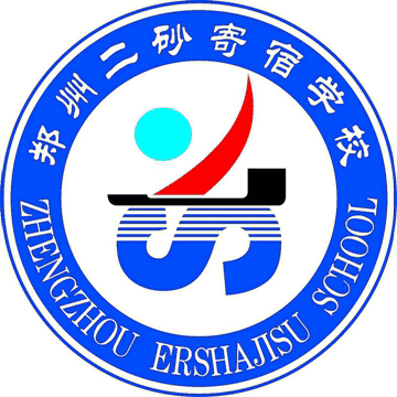 郑州二砂寄宿学校logo