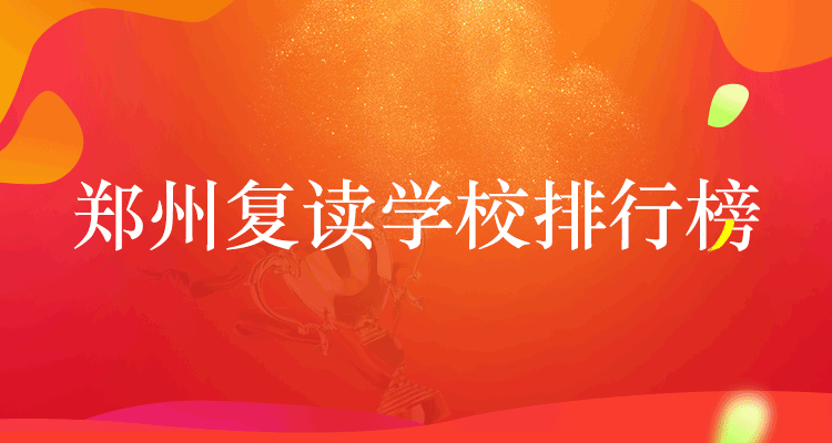 复读学校
