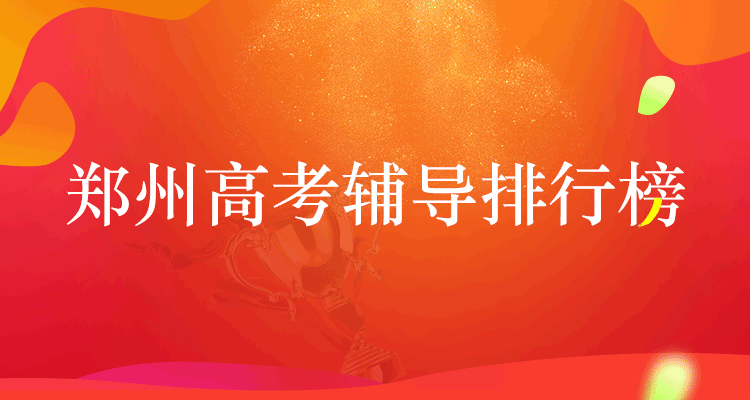 高考