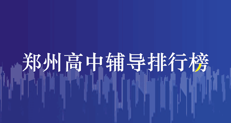 高中辅导