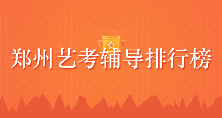 艺考辅导
