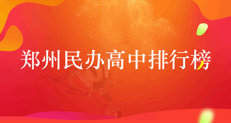 民办高中