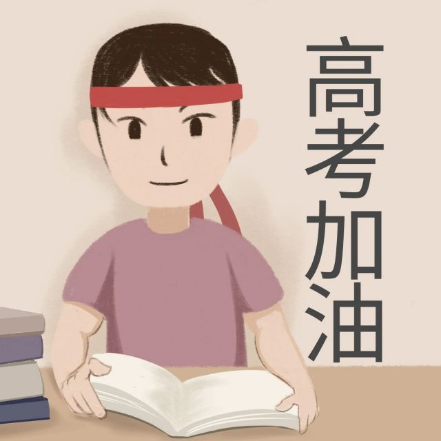 高考寄語讀書永遠都是最好走的那一條路